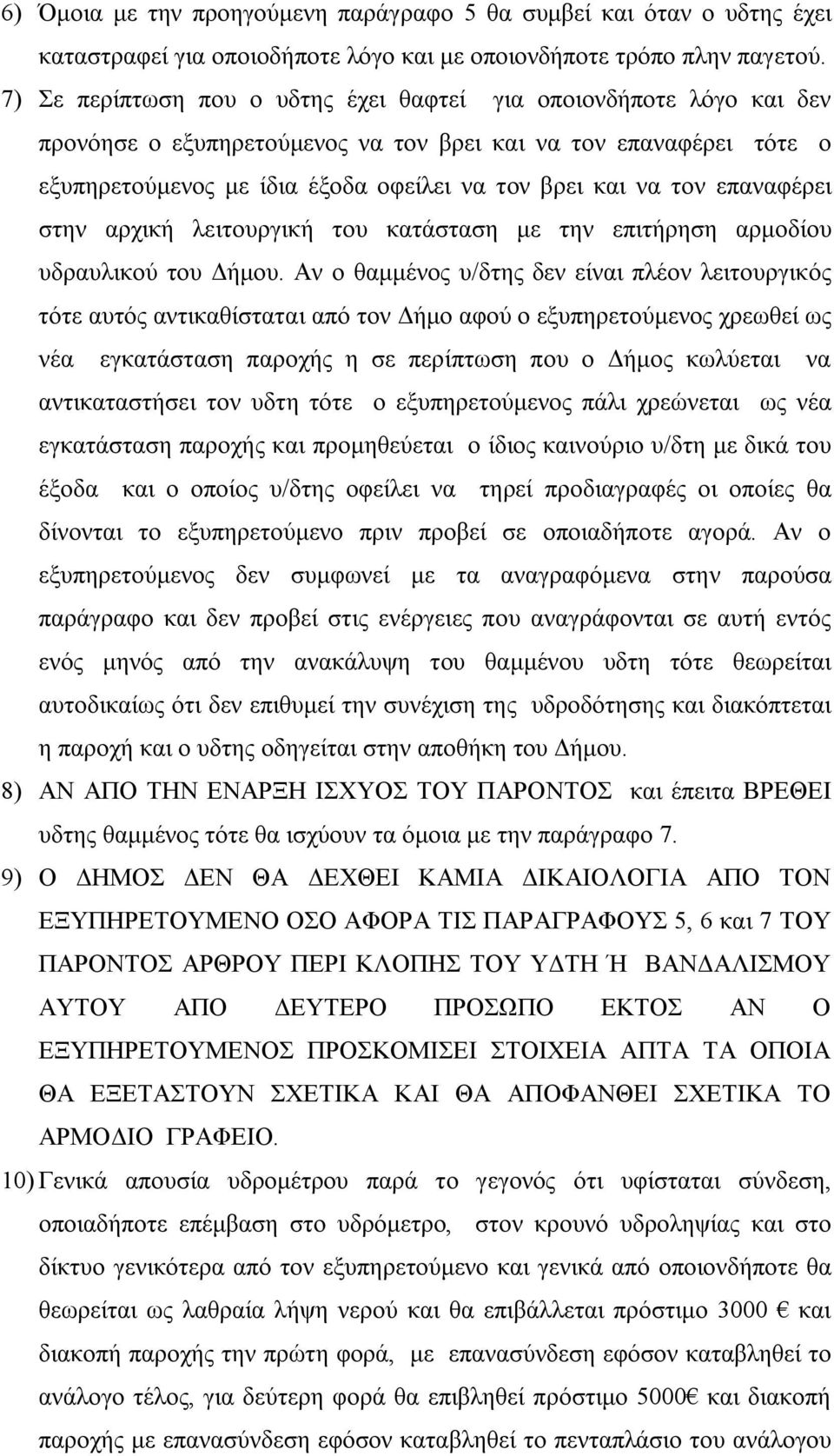 επαναφέρει στην αρχική λειτουργική του κατάσταση με την επιτήρηση αρμοδίου υδραυλικού του Δήμου.