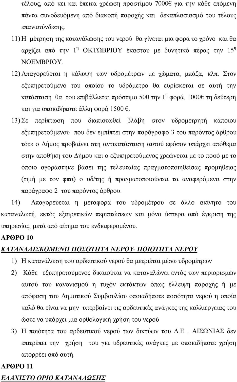 12) Απαγορεύεται η κάλυψη των υδρομέτρων με χώματα, μπάζα, κλπ.