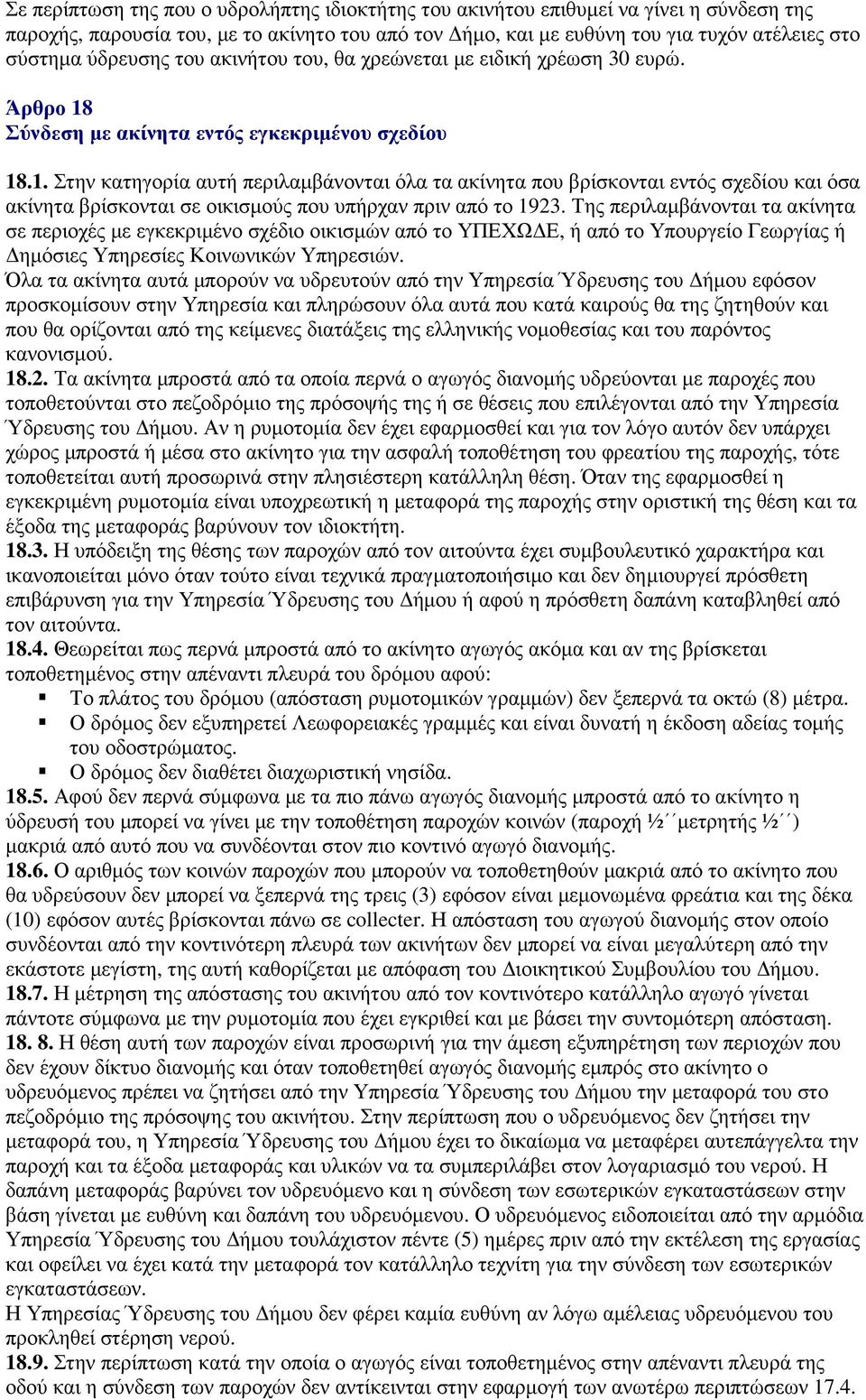 Σύνδεση µε ακίνητα εντός εγκεκριµένου σχεδίου 18.1. Στην κατηγορία αυτή περιλαµβάνονται όλα τα ακίνητα που βρίσκονται εντός σχεδίου και όσα ακίνητα βρίσκονται σε οικισµούς που υπήρχαν πριν από το 1923.