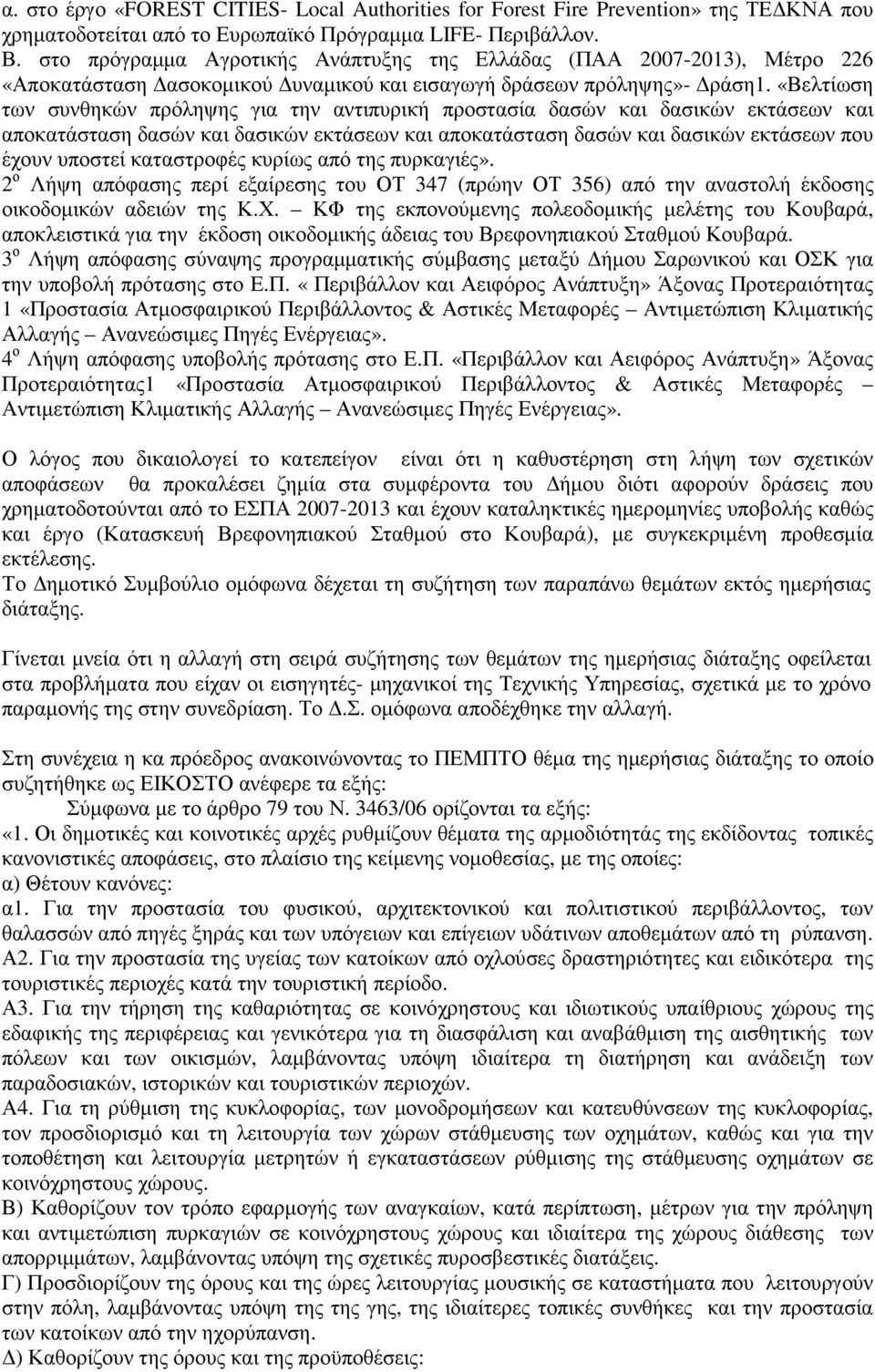 «Βελτίωση των συνθηκών πρόληψης για την αντιπυρική προστασία δασών και δασικών εκτάσεων και αποκατάσταση δασών και δασικών εκτάσεων και αποκατάσταση δασών και δασικών εκτάσεων που έχουν υποστεί