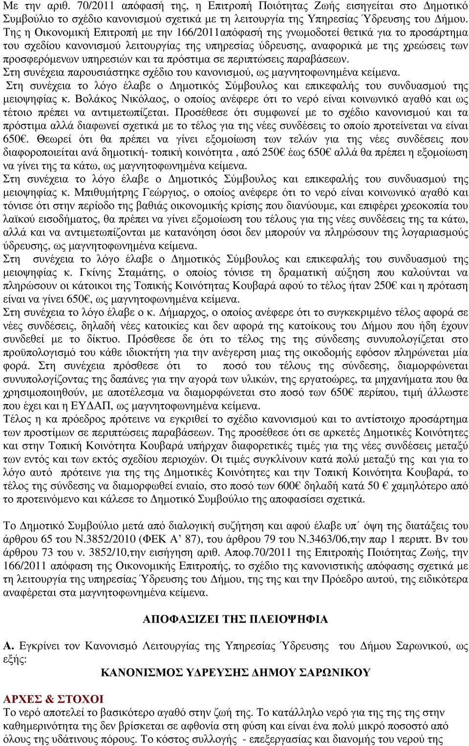 υπηρεσιών και τα πρόστιµα σε περιπτώσεις παραβάσεων. Στη συνέχεια παρουσιάστηκε σχέδιο του κανονισµού, ως µαγνητοφωνηµένα κείµενα.