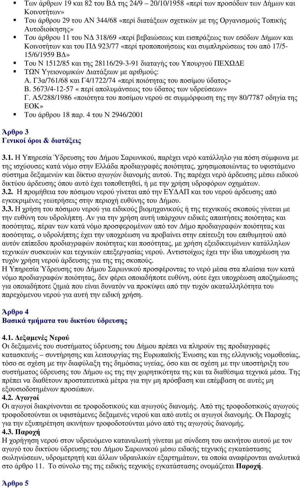 διαταγής του Υπουργού ΠΕΧΩ Ε ΤΩΝ Υγειονοµικών ιατάξεων µε αριθµούς: Α. Γ3α/761/68 και Γ4/1722/74 «περί ποιότητας του ποσίµου ύδατος» Β. 5673/4-12-57 «περί απολυµάνσεως του ύδατος των υδρεύσεων» Γ.