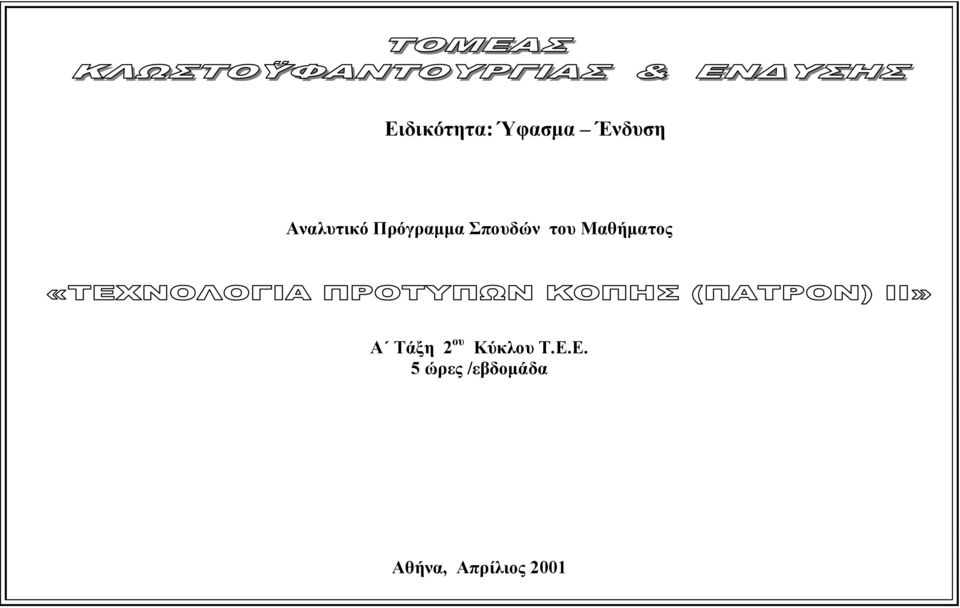 Μαθήµατος Α Τάξη 2 ου Κύκλου Τ.Ε.