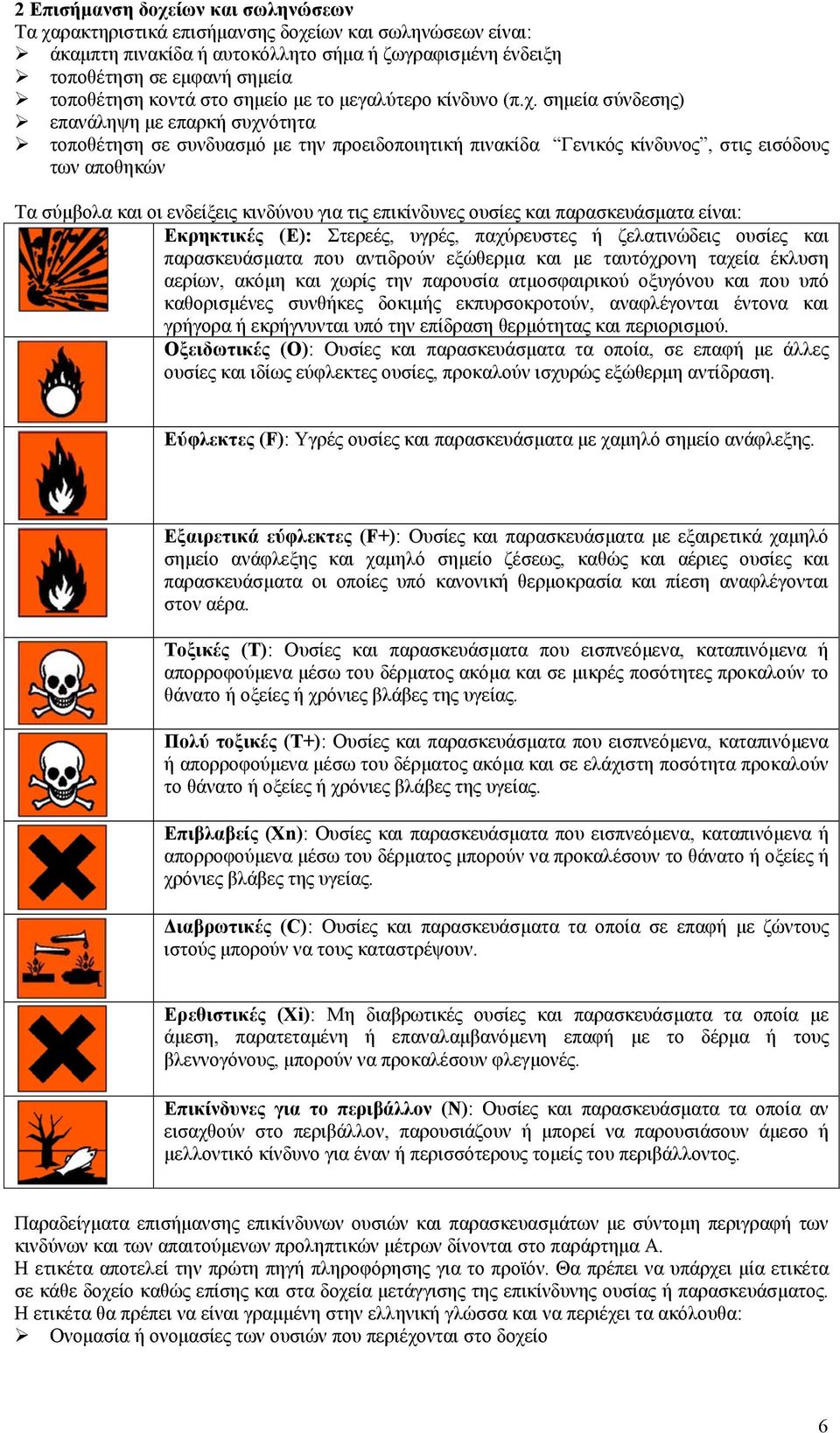 σηµεία σύνδεσης) επανάληψη µε επαρκή συχνότητα τοποθέτηση σε συνδυασµό µε την προειδοποιητική πινακίδα Γενικός κίνδυνος, στις εισόδους των αποθηκών Τα σύµβολα και οι ενδείξεις κινδύνου για τις