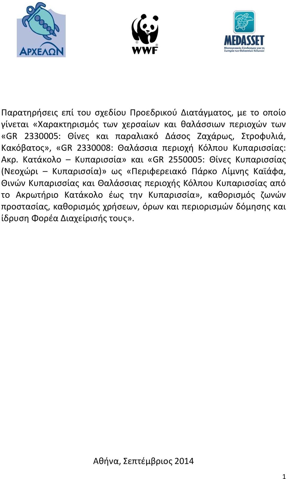 Κατάκολο Κυπαρισσία» και «GR 2550005: Θίνες Κυπαρισσίας (Νεοχώρι Κυπαρισσία)» ως «Περιφερειακό Πάρκο Λίμνης Καϊάφα, Θινών Κυπαρισσίας και Θαλάσσιας