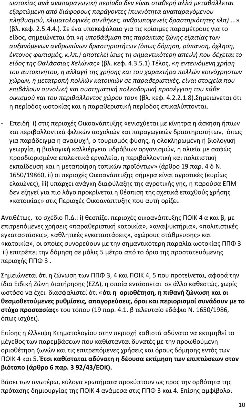 δόμηση, ρύπανση, όχληση, έντονος φωτισμός, κ.λπ.) αποτελεί ίσως τη σημαντικότερη απειλή που δέχεται το είδος της Θαλάσσιας Χελώνας» (βλ. κεφ. 4.3.5.1).