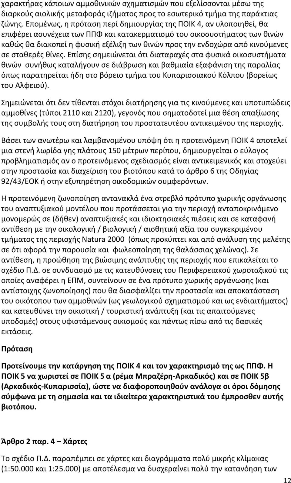 ενδοχώρα από κινούμενες σε σταθερές θίνες.