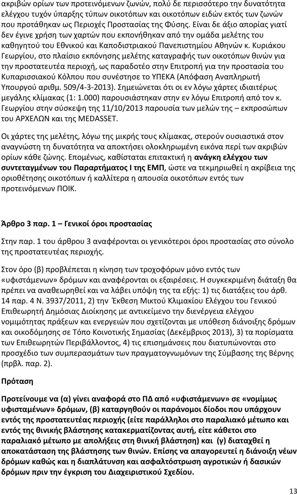 Κυριάκου Γεωργίου, στο πλαίσιο εκπόνησης μελέτης καταγραφής των οικοτόπων θινών για την προστατευτέα περιοχή, ως παραδοτέο στην Επιτροπή για την προστασία του Κυπαρισσιακού Κόλπου που συνέστησε το