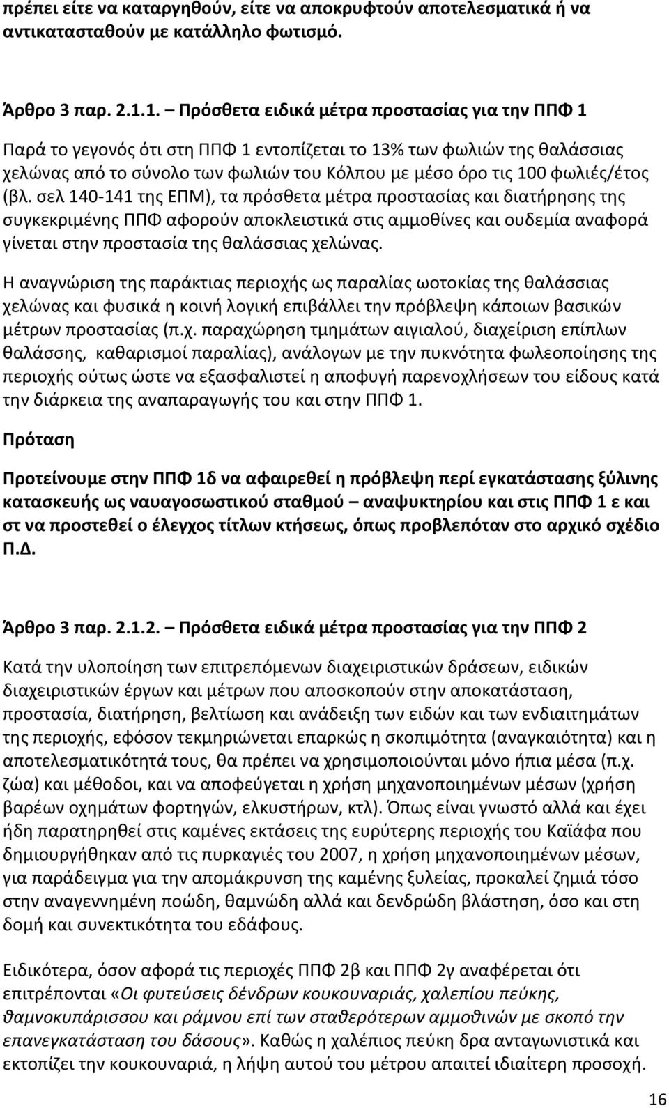 (βλ. σελ 140-141 της ΕΠΜ), τα πρόσθετα μέτρα προστασίας και διατήρησης της συγκεκριμένης ΠΠΦ αφορούν αποκλειστικά στις αμμοθίνες και ουδεμία αναφορά γίνεται στην προστασία της θαλάσσιας χελώνας.