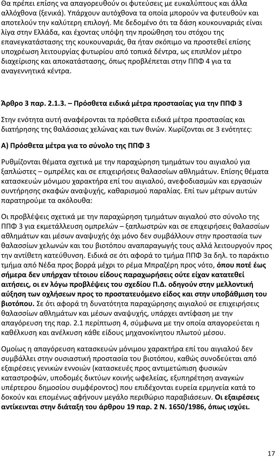 φυτωρίου από τοπικά δέντρα, ως επιπλέον μέτρο διαχείρισης και αποκατάστασης, όπως προβλέπεται στην ΠΠΦ 4 για τα αναγεννητικά κέντρα. Άρθρο 3 