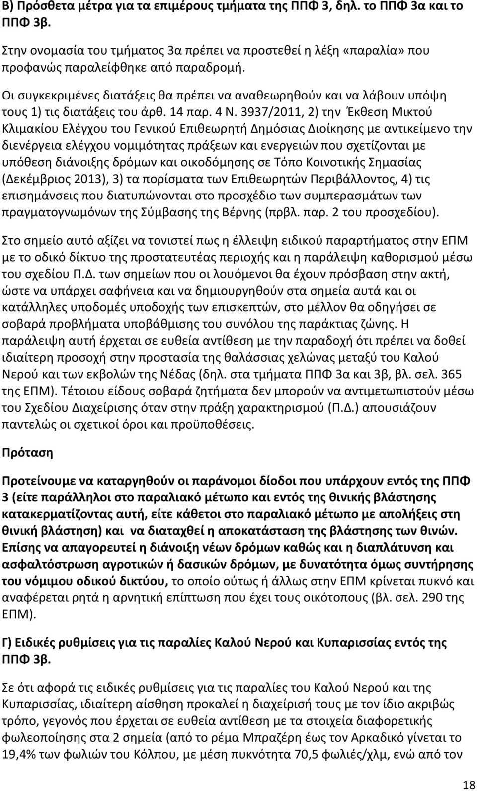 3937/2011, 2) την Έκθεση Μικτού Κλιμακίου Ελέγχου του Γενικού Επιθεωρητή Δημόσιας Διοίκησης με αντικείμενο την διενέργεια ελέγχου νομιμότητας πράξεων και ενεργειών που σχετίζονται με υπόθεση