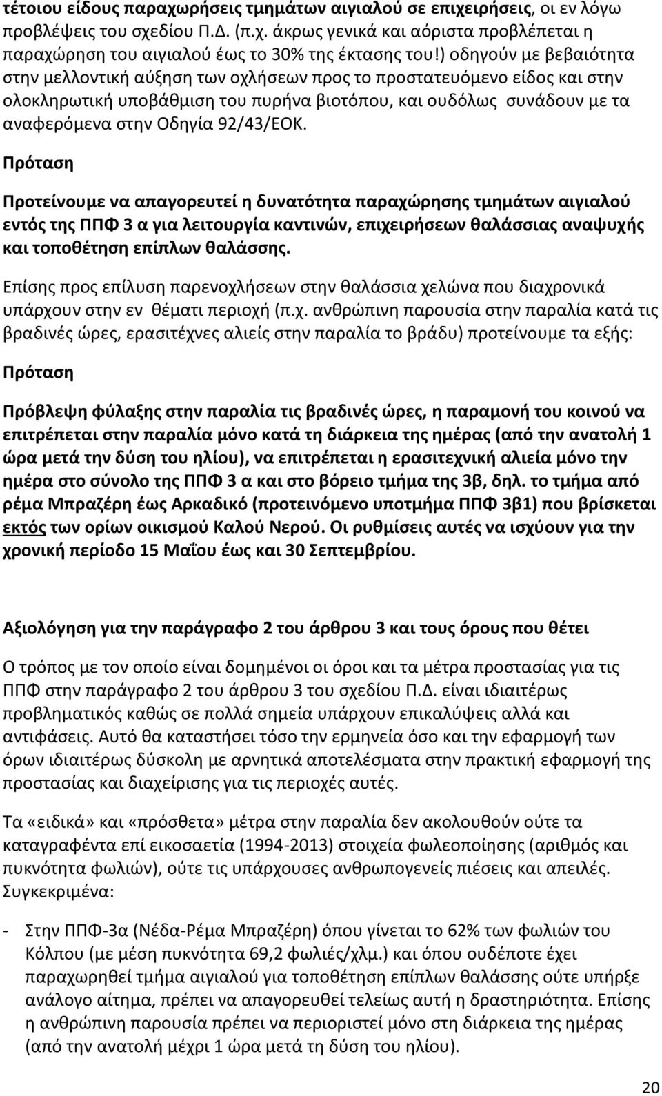 92/43/ΕΟΚ. Πρόταση Προτείνουμε να απαγορευτεί η δυνατότητα παραχώρησης τμημάτων αιγιαλού εντός της ΠΠΦ 3 α για λειτουργία καντινών, επιχειρήσεων θαλάσσιας αναψυχής και τοποθέτηση επίπλων θαλάσσης.