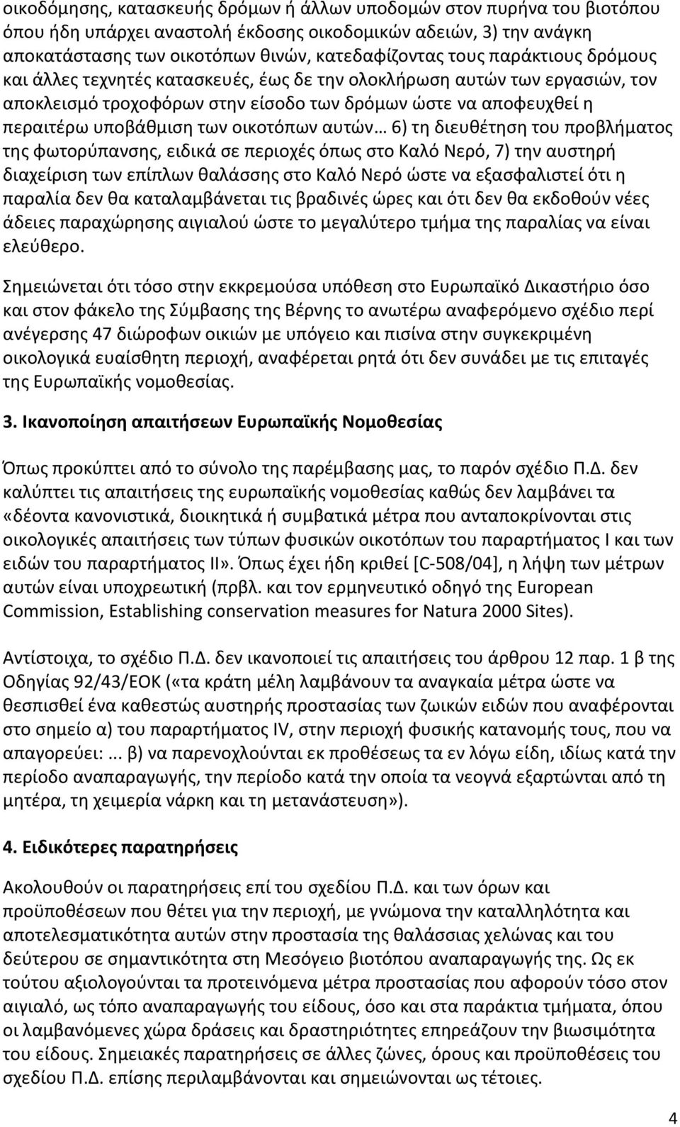 αυτών 6) τη διευθέτηση του προβλήματος της φωτορύπανσης, ειδικά σε περιοχές όπως στο Καλό Νερό, 7) την αυστηρή διαχείριση των επίπλων θαλάσσης στο Καλό Νερό ώστε να εξασφαλιστεί ότι η παραλία δεν θα