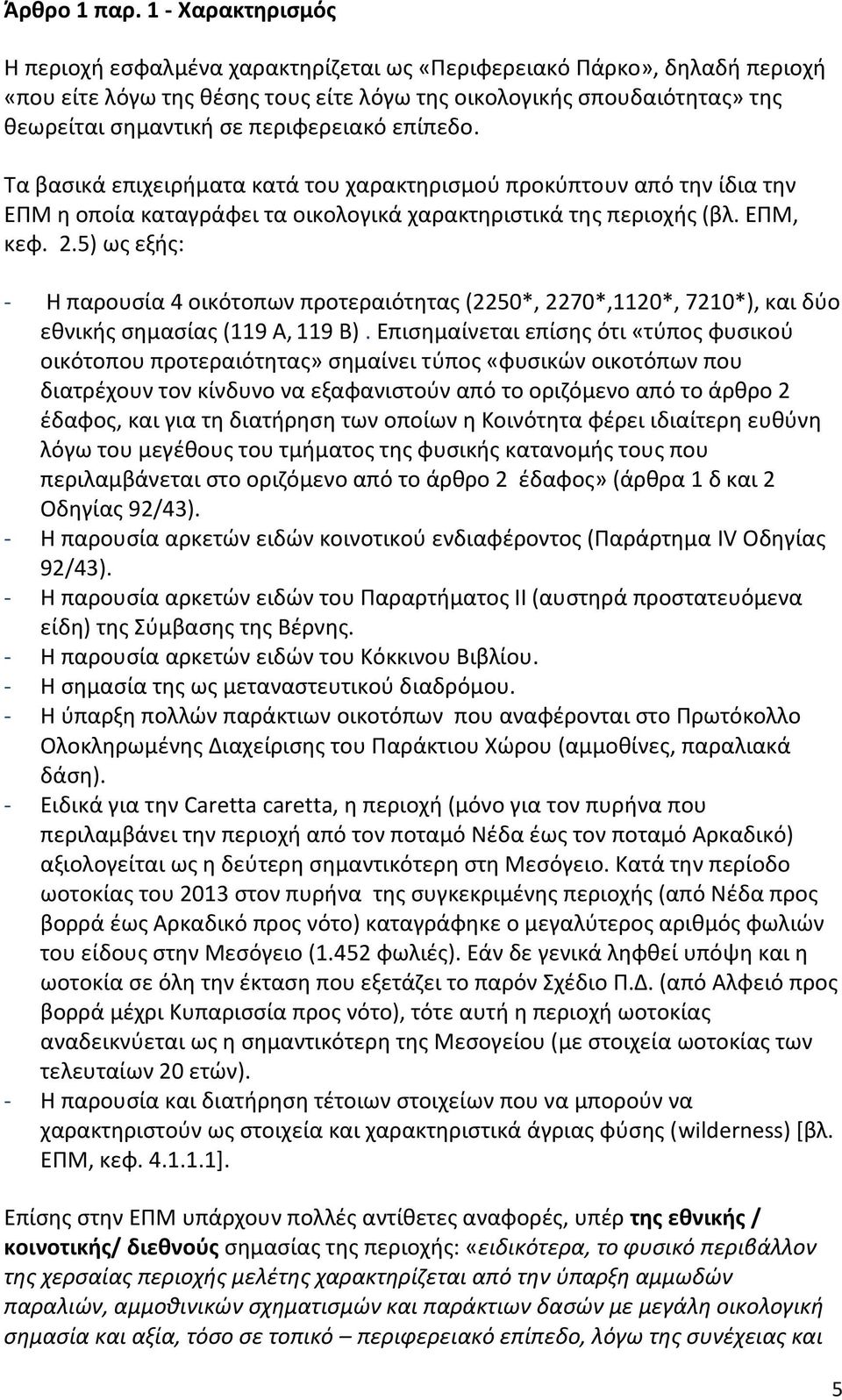 περιφερειακό επίπεδο. Τα βασικά επιχειρήματα κατά του χαρακτηρισμού προκύπτουν από την ίδια την ΕΠΜ η οποία καταγράφει τα οικολογικά χαρακτηριστικά της περιοχής (βλ. ΕΠΜ, κεφ. 2.