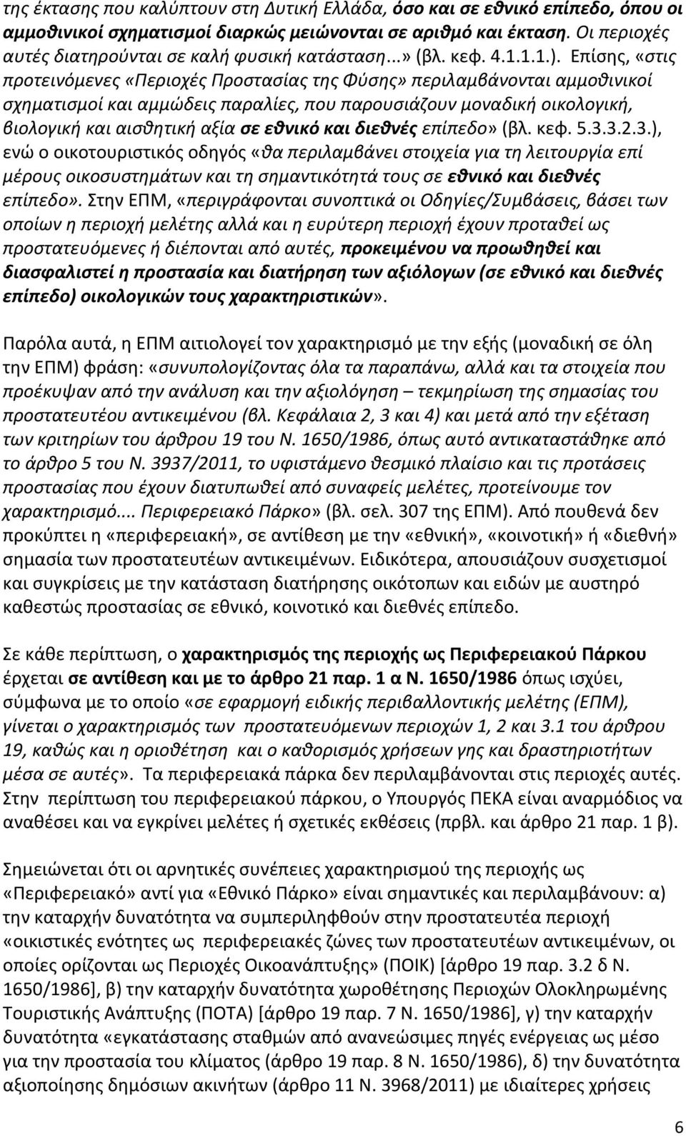 Επίσης, «στις προτεινόμενες «Περιοχές Προστασίας της Φύσης» περιλαμβάνονται αμμοθινικοί σχηματισμοί και αμμώδεις παραλίες, που παρουσιάζουν μοναδική οικολογική, βιολογική και αισθητική αξία σε εθνικό