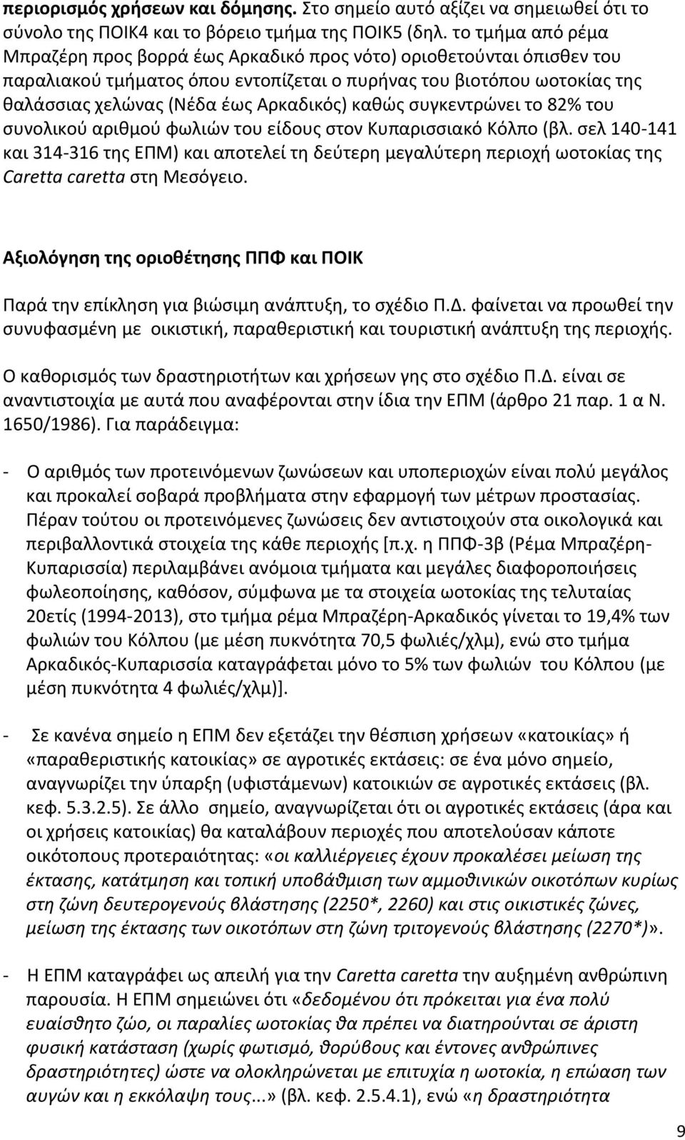 καθώς συγκεντρώνει το 82% του συνολικού αριθμού φωλιών του είδους στον Κυπαρισσιακό Κόλπο (βλ.