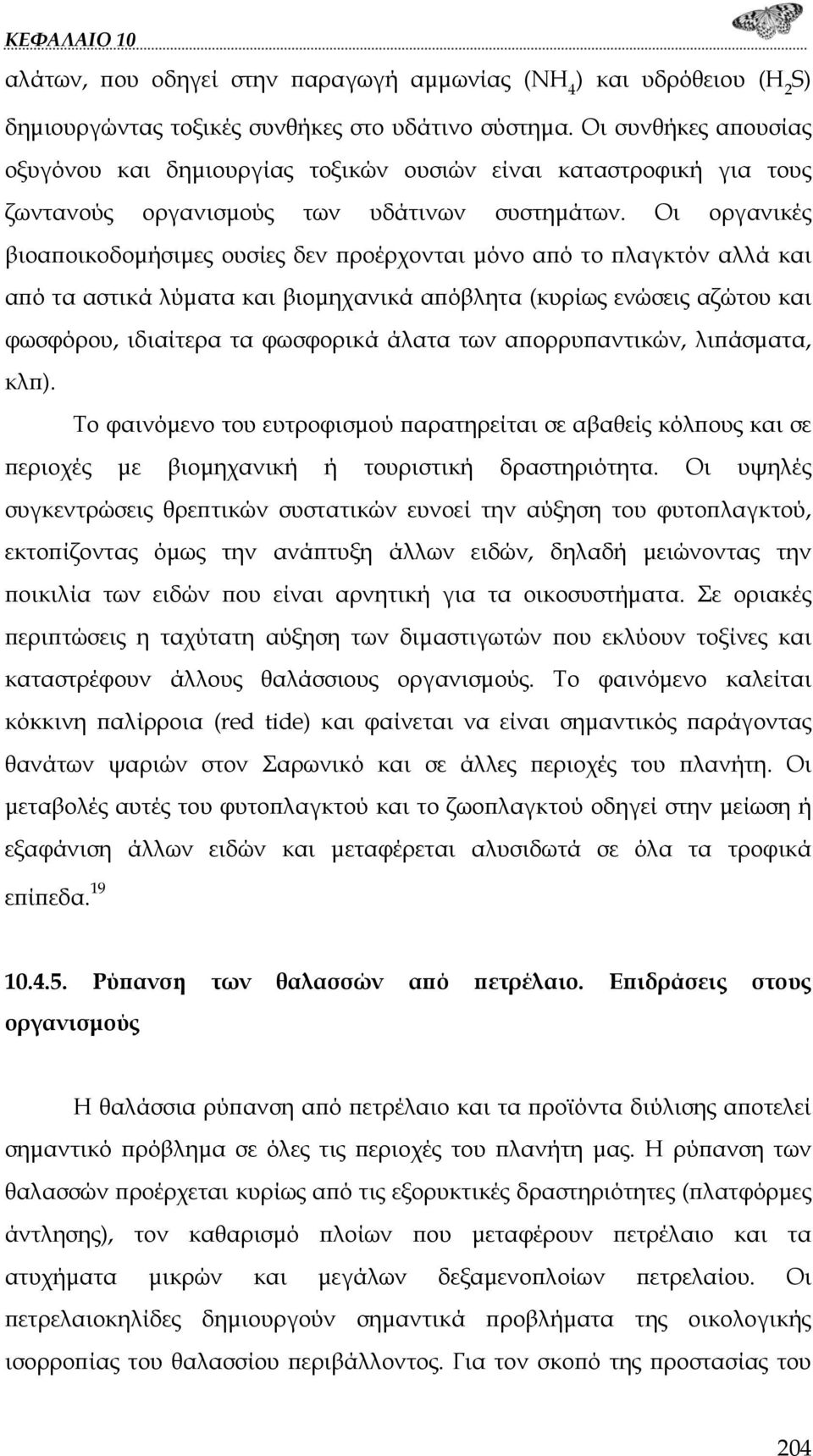 Οι οργανικές βιοαποικοδομήσιμες ουσίες δεν προέρχονται μόνο από το πλαγκτόν αλλά και από τα αστικά λύματα και βιομηχανικά απόβλητα (κυρίως ενώσεις αζώτου και φωσφόρου, ιδιαίτερα τα φωσφορικά άλατα