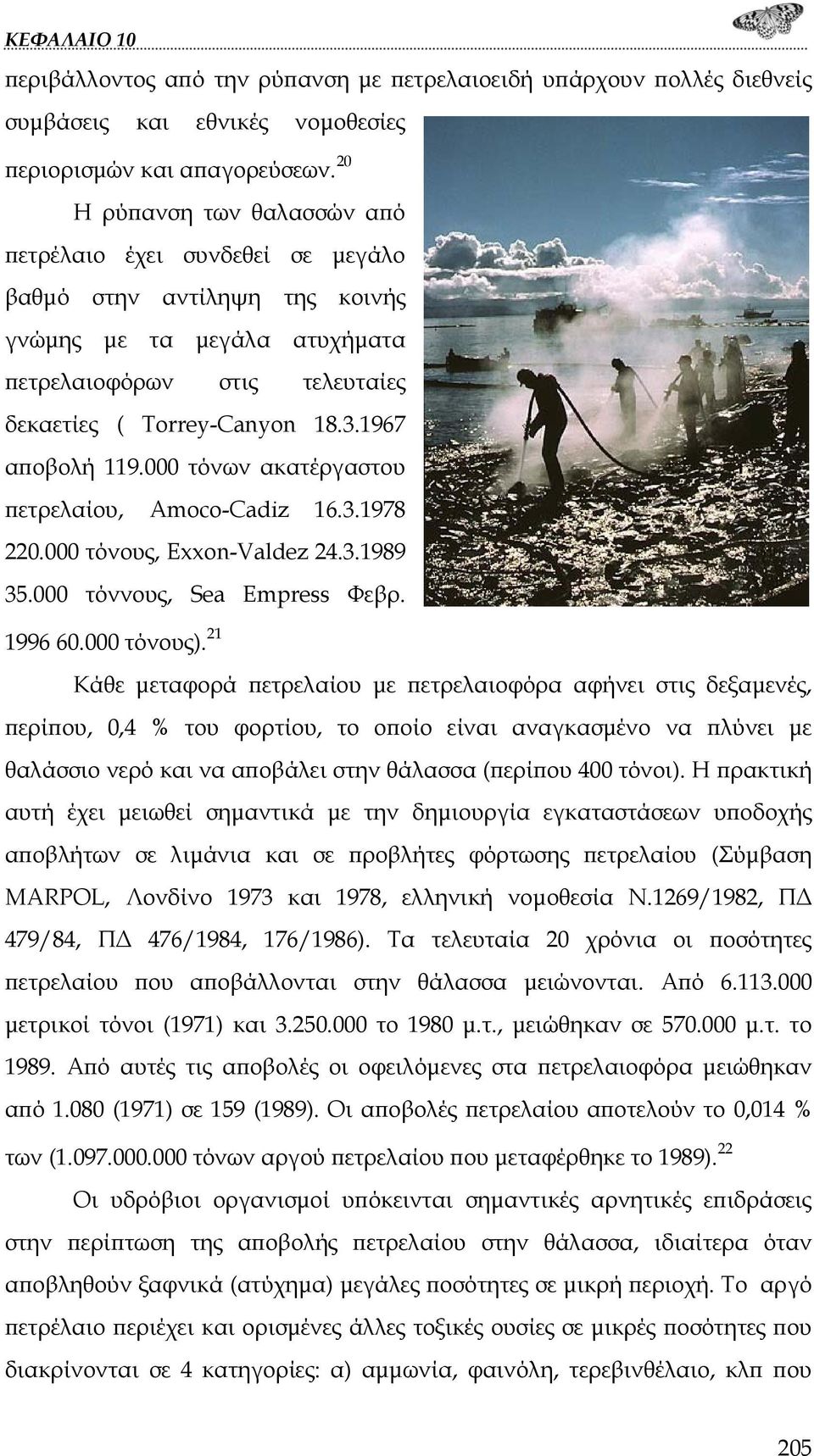 1967 αποβολή 119.000 τόνων ακατέργαστου πετρελαίου, Amoco-Cadiz 16.3.1978 220.000 τόνους, Exxon-Valdez 24.3.1989 35.000 τόννους, Sea Empress Φεβρ. 1996 60.000 τόνους).