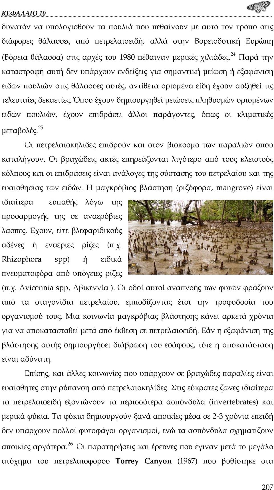 Όπου έχουν δημιουργηθεί μειώσεις πληθυσμών ορισμένων ειδών πουλιών, έχουν επιδράσει άλλοι παράγοντες, όπως οι κλιματικές μεταβολές.