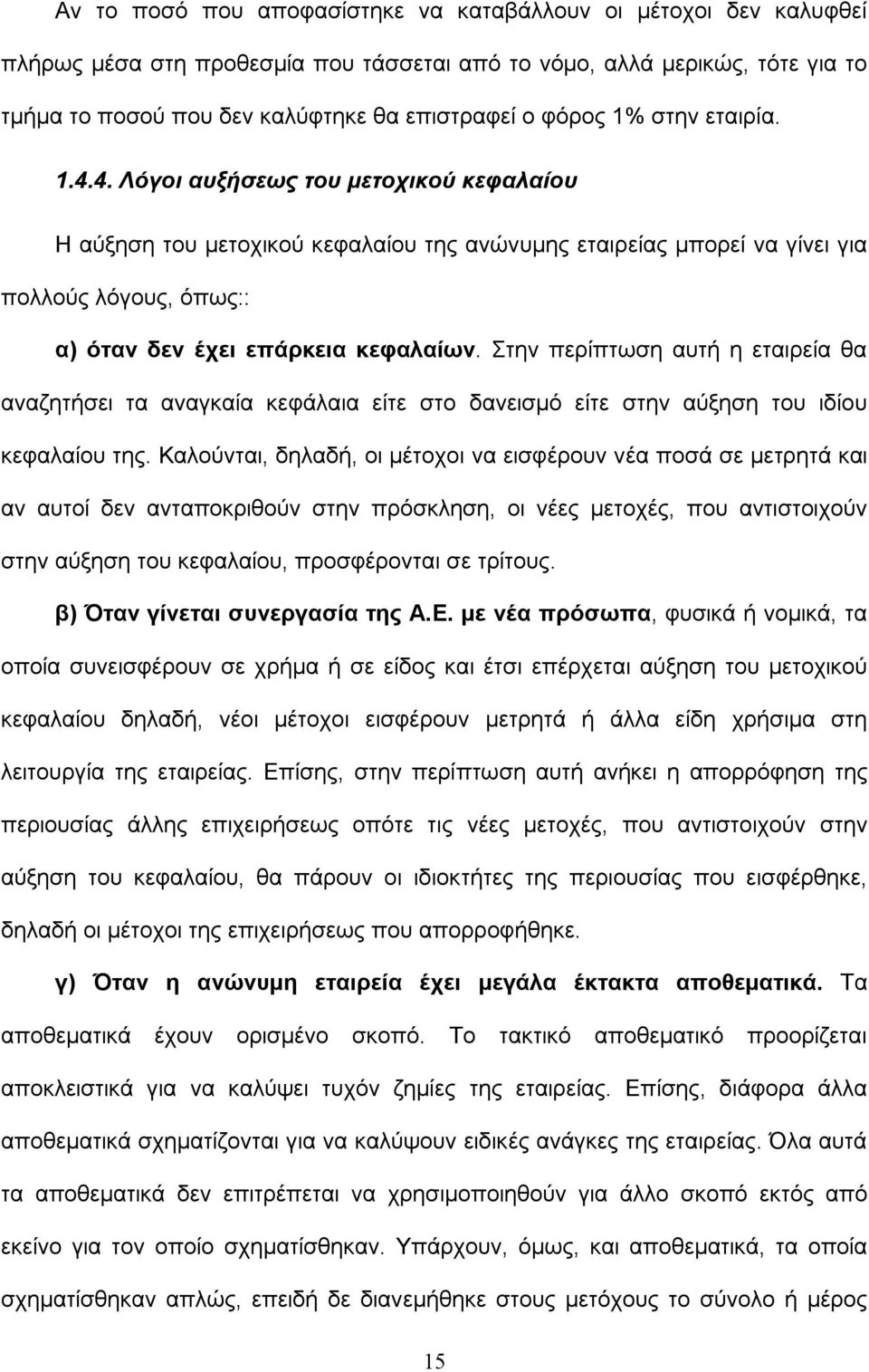 Στην περίπτωση αυτή η εταιρεία θα αναζητήσει τα αναγκαία κεφάλαια είτε στο δανεισμό είτε στην αύξηση του ιδίου κεφαλαίου της.