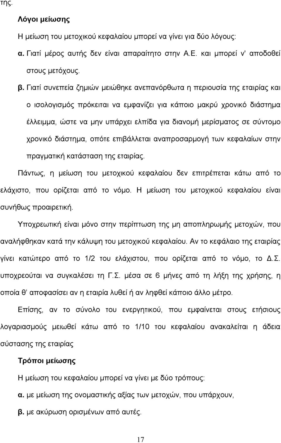 μερίσματος σε σύντομο χρονικό διάστημα, οπότε επιβάλλεται αναπροσαρμογή των κεφαλαίων στην πραγματική κατάσταση της εταιρίας.