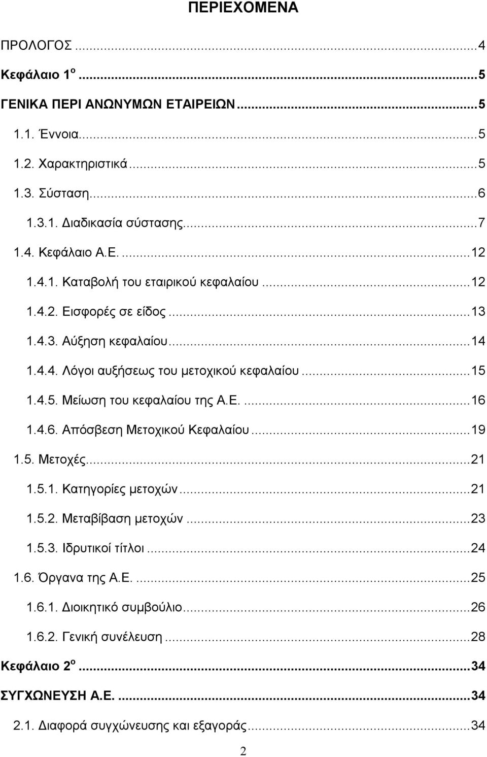 1.4.5. Μείωση του κεφαλαίου της A.E....16 1.4.6. Απόσβεση Μετοχικού Κεφαλαίου...19 1.5. Μετοχές...21 1.5.1. Κατηγορίες μετοχών...21 1.5.2. Μεταβίβαση μετοχών...23 