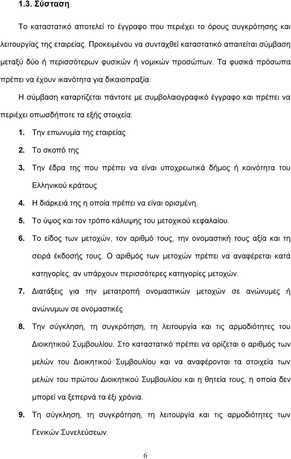 Η σύμβαση καταρτίζεται πάντοτε με συμβολαιογραφικό έγγραφο και πρέπει να περιέχει οπωσδήποτε τα εξής στοιχεία: 1. Την επωνυμία της εταιρείας 2. To σκοπό της 3.