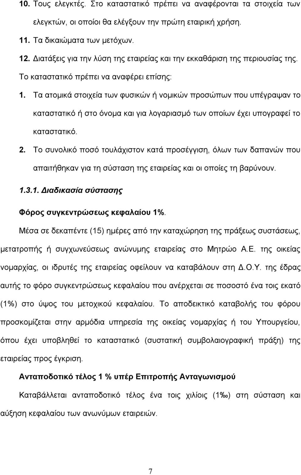 Τα ατομικά στοιχεία των φυσικών ή νομικών προσώπων που υπέγραψαν το καταστατικό ή στο όνομα και για λογαριασμό των οποίων έχει υπογραφεί το καταστατικό. 2.