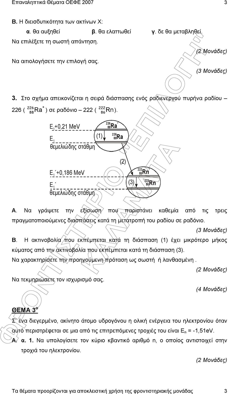 Να γράψετε την εξίσωση που παριστάνει καθεµία από τις τρεις πραγµατοποιούµενες διασπάσεις κατά τη µετατροπή του ραδίου σε ραδόνιο. B.