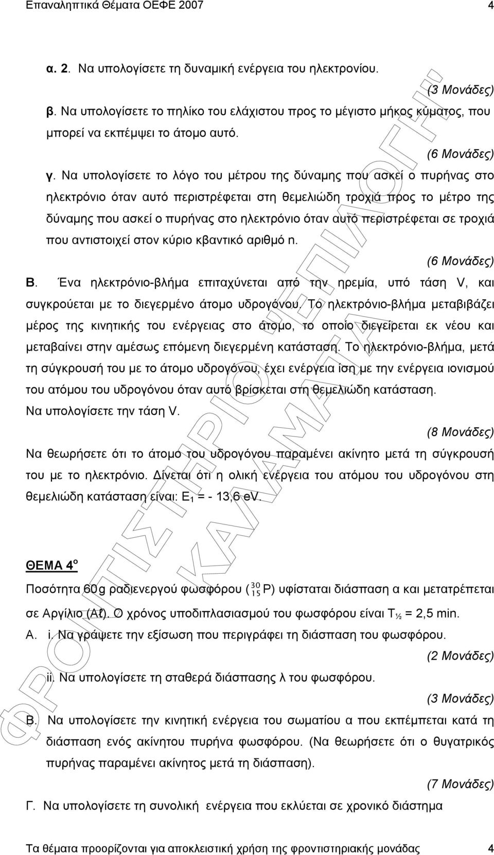 περιστρέφεται σε τροχιά που αντιστοιχεί στον κύριο κβαντικό αριθµό n. Β. Ένα ηλεκτρόνιο-βλήµα επιταχύνεται από την ηρεµία, υπό τάση V, και συγκρούεται µε το διεγερµένο άτοµο υδρογόνου.