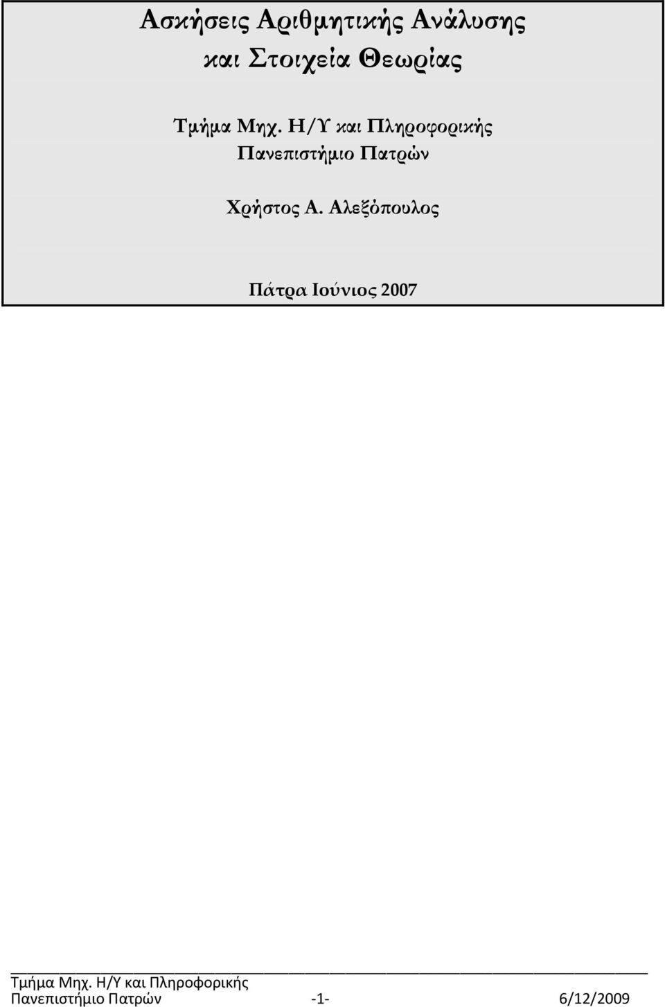 Η/Υ και Πληροφορικής Πανε ιστήµιο Πατρών