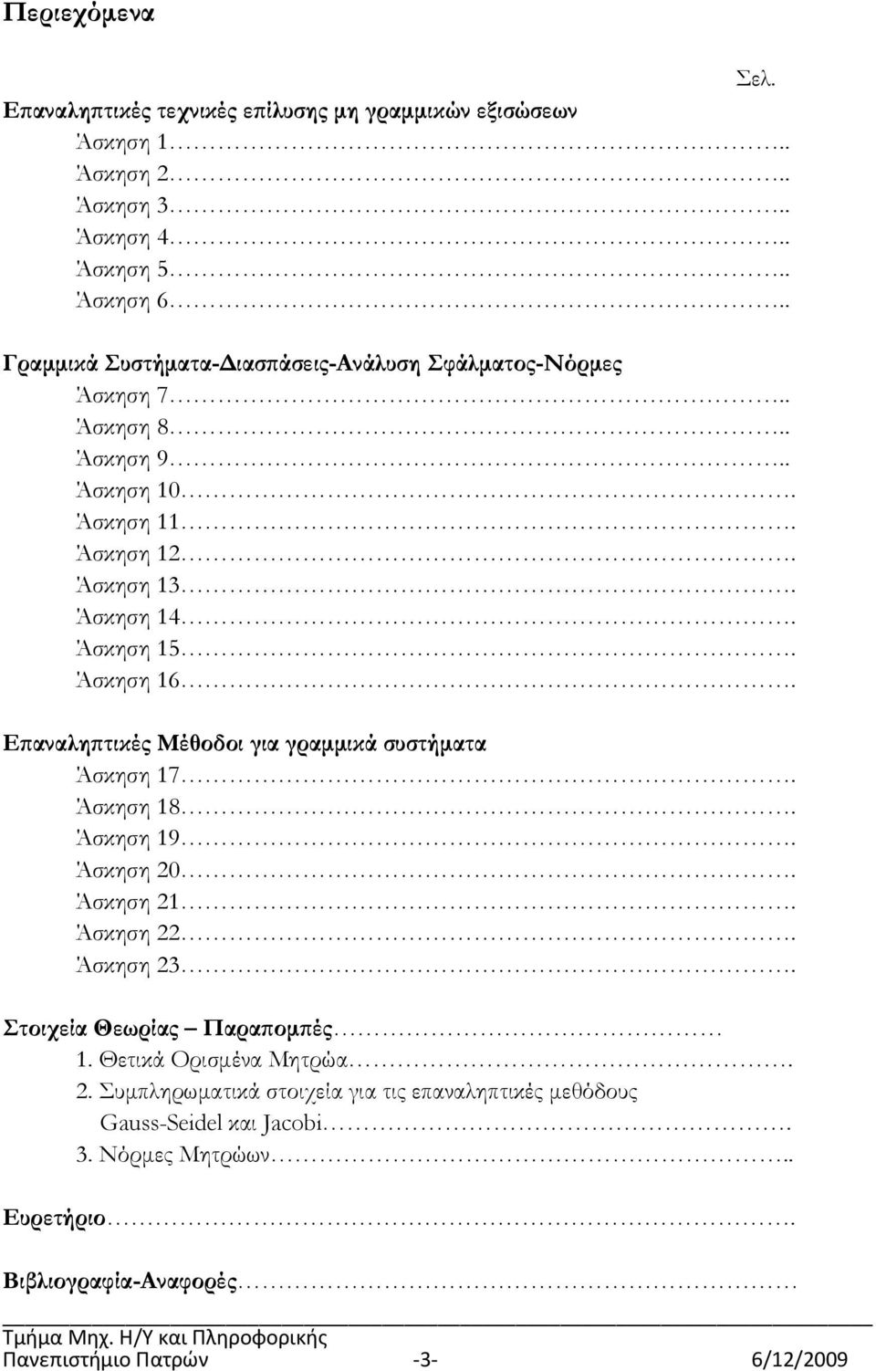 Άσκηση 6. Ε αναλη τικές Μέθοδοι για γραµµικά συστήµατα Άσκηση 7. Άσκηση 8. Άσκηση 9. Άσκηση. Άσκηση. Άσκηση. Άσκηση 3. Στοιχεία Θεωρίας Παρα οµ ές.