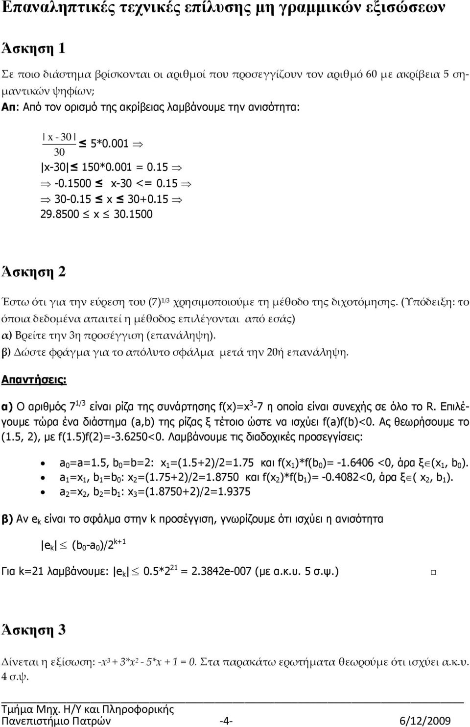 (Υπόδειξη: το όποια δεδομένα απαιτεί η μέθοδος επιλέγονται από εσάς) α) Βρείτε την 3η προσέγγιση (επανάληψη). β) Δώστε φράγμα για το απόλυτο σφάλμα μετά την ή επανάληψη.