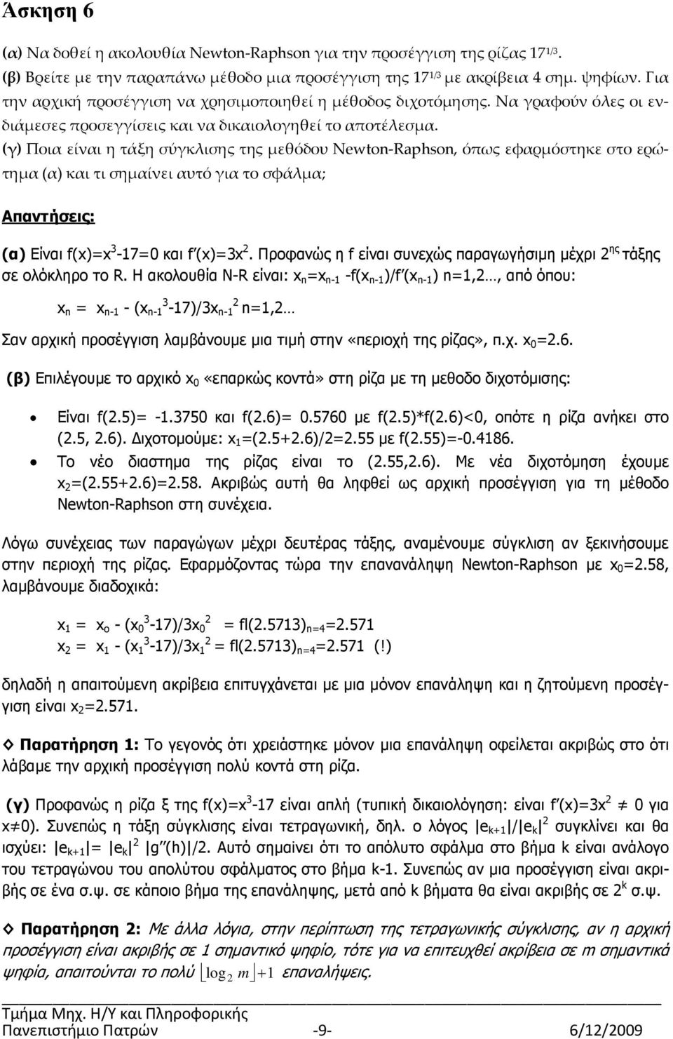 (γ) Ποια είναι η τάξη σύγκλισης της μεθόδου Newto-Rphso, όπως εφαρμόστηκε στο ερώτημα (α) και τι σημαίνει αυτό για το σφάλμα; Απαντήσεις: (α) Είναι f() 3-7 και f ()3.