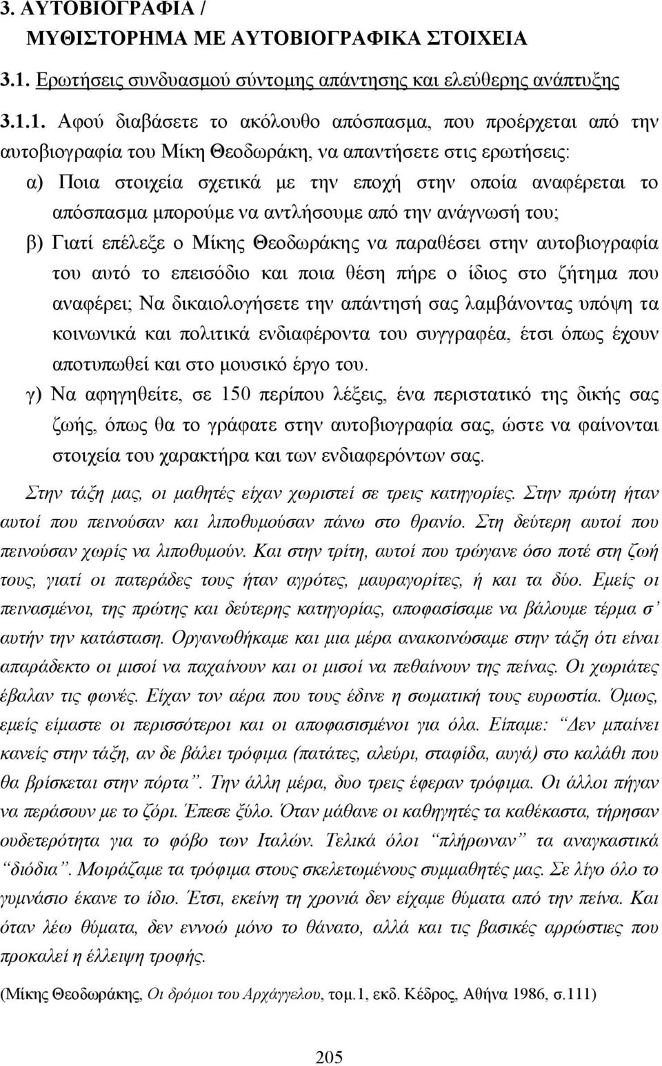 1. Αφού διαβάσετε το ακόλουθο απόσπασµα, που προέρχεται από την αυτοβιογραφία του Μίκη Θεοδωράκη, να απαντήσετε στις ερωτήσεις: α) Ποια στοιχεία σχετικά µε την εποχή στην οποία αναφέρεται το