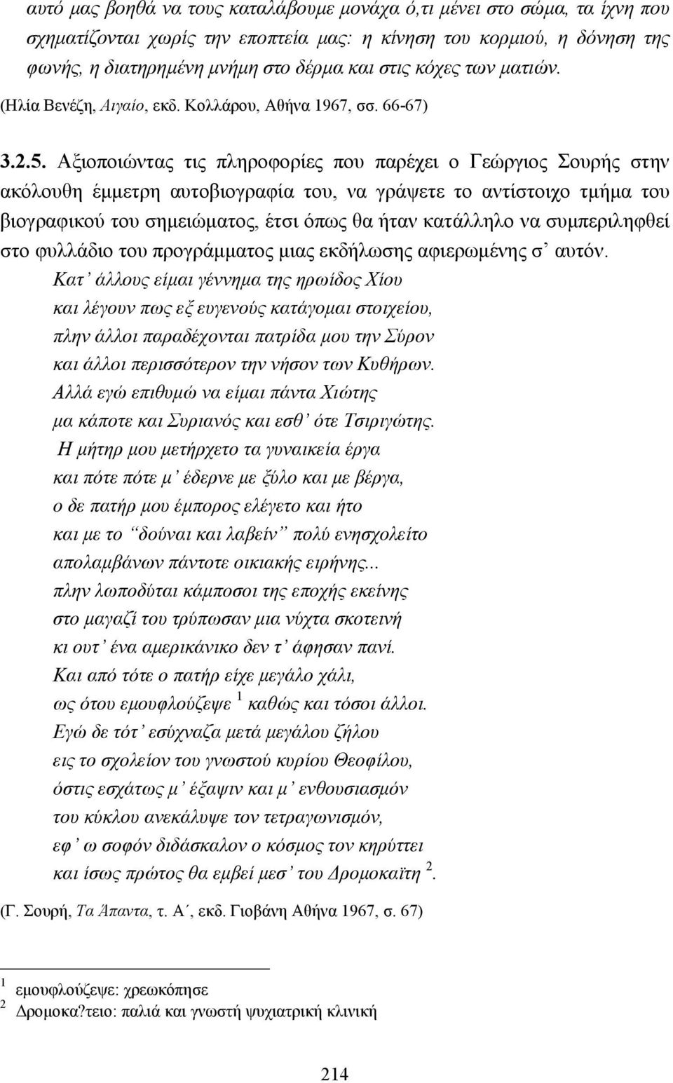 Αξιοποιώντας τις πληροφορίες που παρέχει ο Γεώργιος Σουρής στην ακόλουθη έµµετρη αυτοβιογραφία του, να γράψετε το αντίστοιχο τµήµα του βιογραφικού του σηµειώµατος, έτσι όπως θα ήταν κατάλληλο να