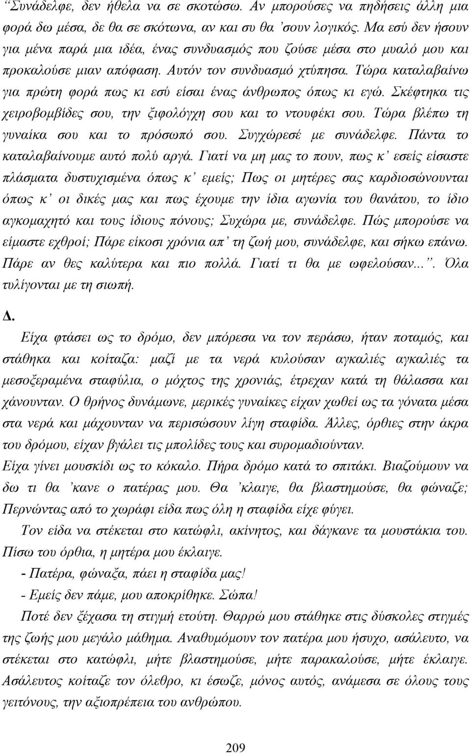 Τώρα καταλαβαίνω για πρώτη φορά πως κι εσύ είσαι ένας άνθρωπος όπως κι εγώ. Σκέφτηκα τις χειροβοµβίδες σου, την ξιφολόγχη σου και το ντουφέκι σου. Τώρα βλέπω τη γυναίκα σου και το πρόσωπό σου.