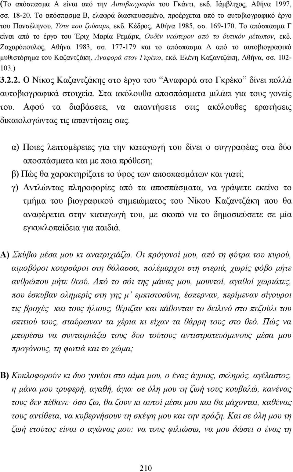 Το απόσπασµα Γ είναι από το έργο του Έριχ Μαρία Ρεµάρκ, Ουδέν νεώτερον από το δυτικόν µέτωπον, εκδ. Ζαχαρόπουλος, Αθήνα 1983, σσ.