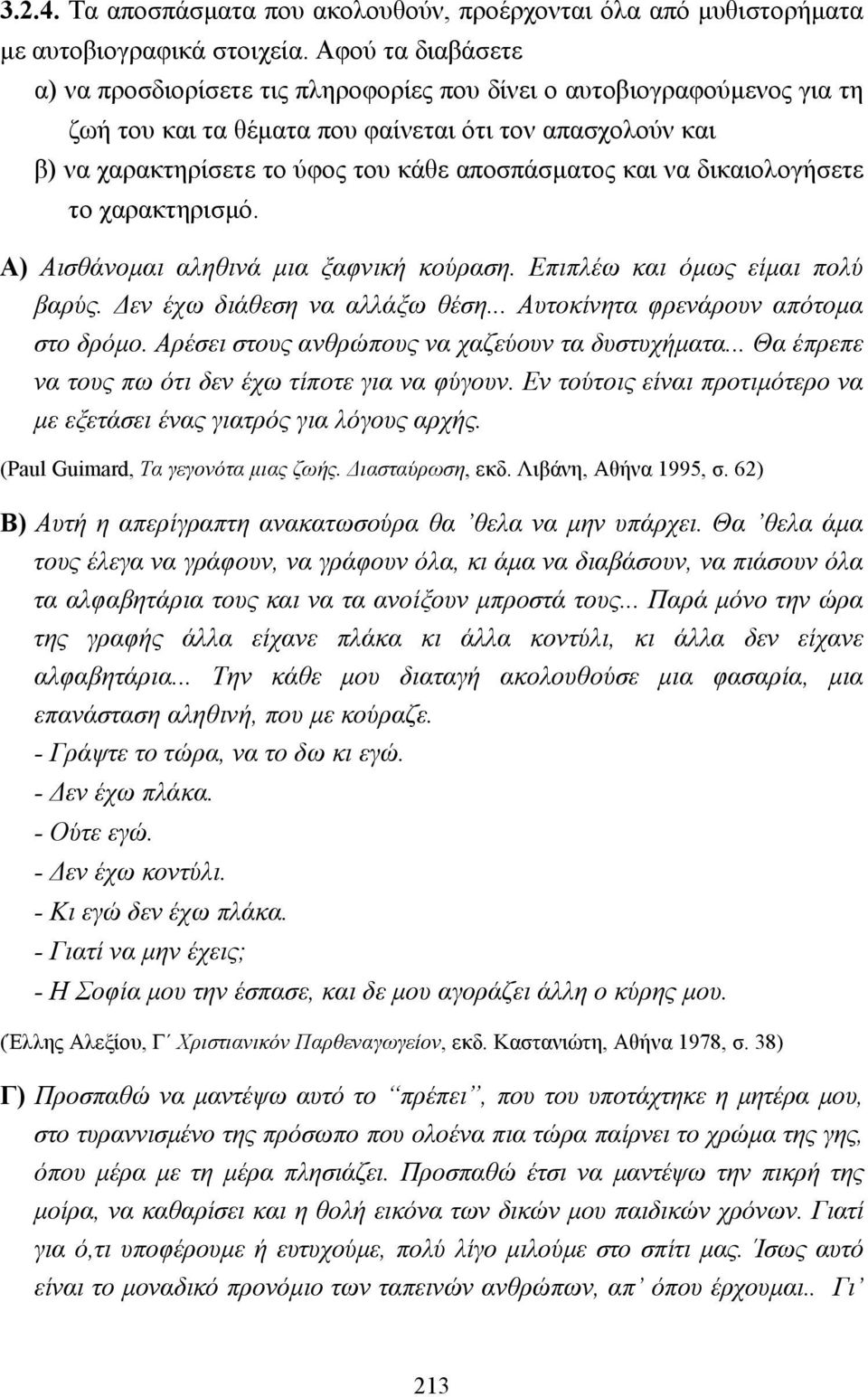 και να δικαιολογήσετε το χαρακτηρισµό. Α) Αισθάνοµαι αληθινά µια ξαφνική κούραση. Επιπλέω και όµως είµαι πολύ βαρύς. εν έχω διάθεση να αλλάξω θέση... Αυτοκίνητα φρενάρουν απότοµα στο δρόµο.