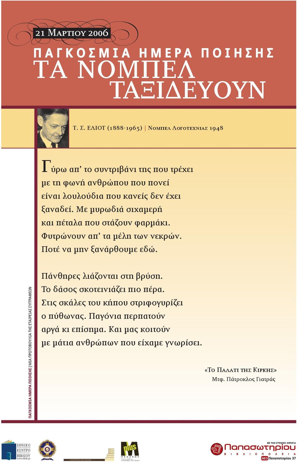 Ποτέ να µην ξανάρθουµε εδώ. Πάνθηρες λιάζονται στη βρύση. Το δάσος σκοτεινιάζει πιο πέρα.