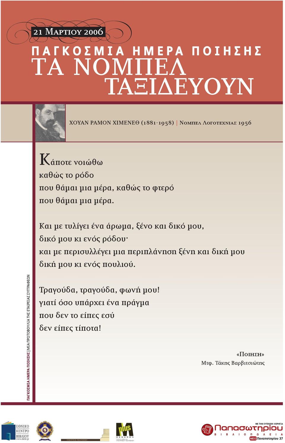 Και µε τυλίγει ένα άρωµα, ξένο και δικό µου, δικό µου κι ενός ρόδου και µε περισυλλέγει µια περιπλάνηση