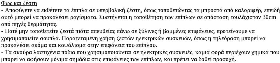 - Ποτέ μην τοποθετείτε ζεστά πιάτα απευθείας πάνω σε ξύλινες ή βαμμένες επιφάνειες, προτείνουμε να χρησιμοποιείτε σουπλά.