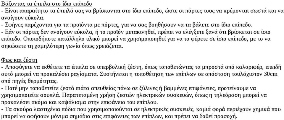 - Εάν οι πόρτες δεν ανοίγουν εύκολα, ή το προϊόν μετακινηθεί, πρέπει να ελέγξετε ξανά ότι βρίσκεται σε ίσιο επίπεδο.