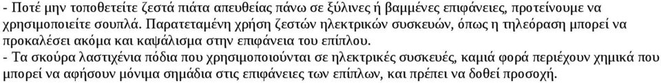 Παρατεταμένη χρήση ζεστών ηλεκτρικών συσκευών, όπως η τηλεόραση μπορεί να προκαλέσει ακόμα και καψάλισμα στην