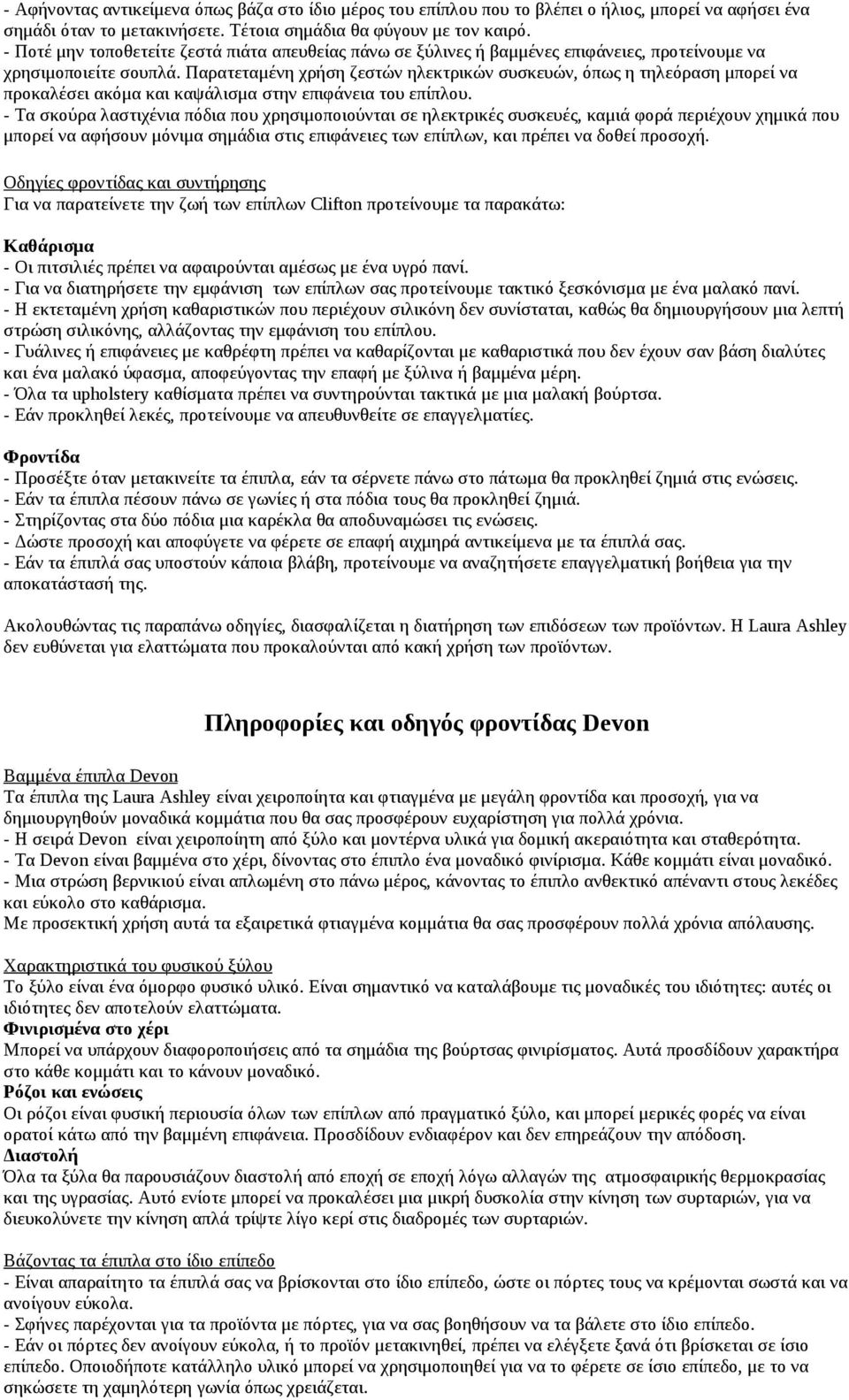 Παρατεταμένη χρήση ζεστών ηλεκτρικών συσκευών, όπως η τηλεόραση μπορεί να προκαλέσει ακόμα και καψάλισμα στην επιφάνεια του επίπλου.