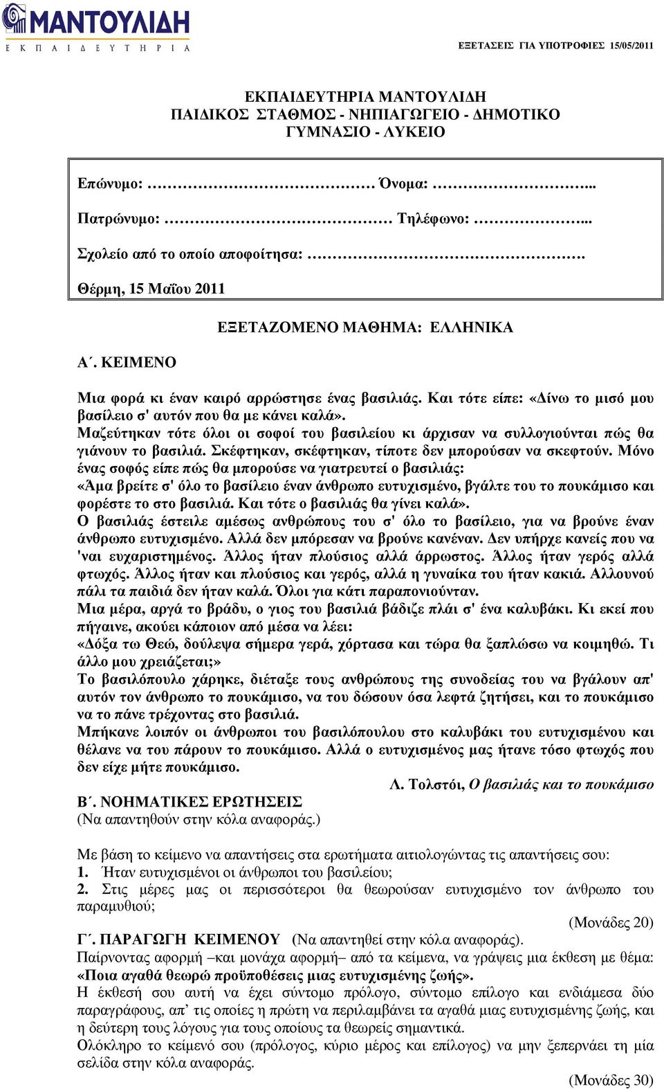 Μαζεύτηκαν τότε όλοι οι σοφοί του βασιλείου κι άρχισαν να συλλογιούνται πώς θα γιάνουν το βασιλιά. Σκέφτηκαν, σκέφτηκαν, τίποτε δεν µπορούσαν να σκεφτούν.