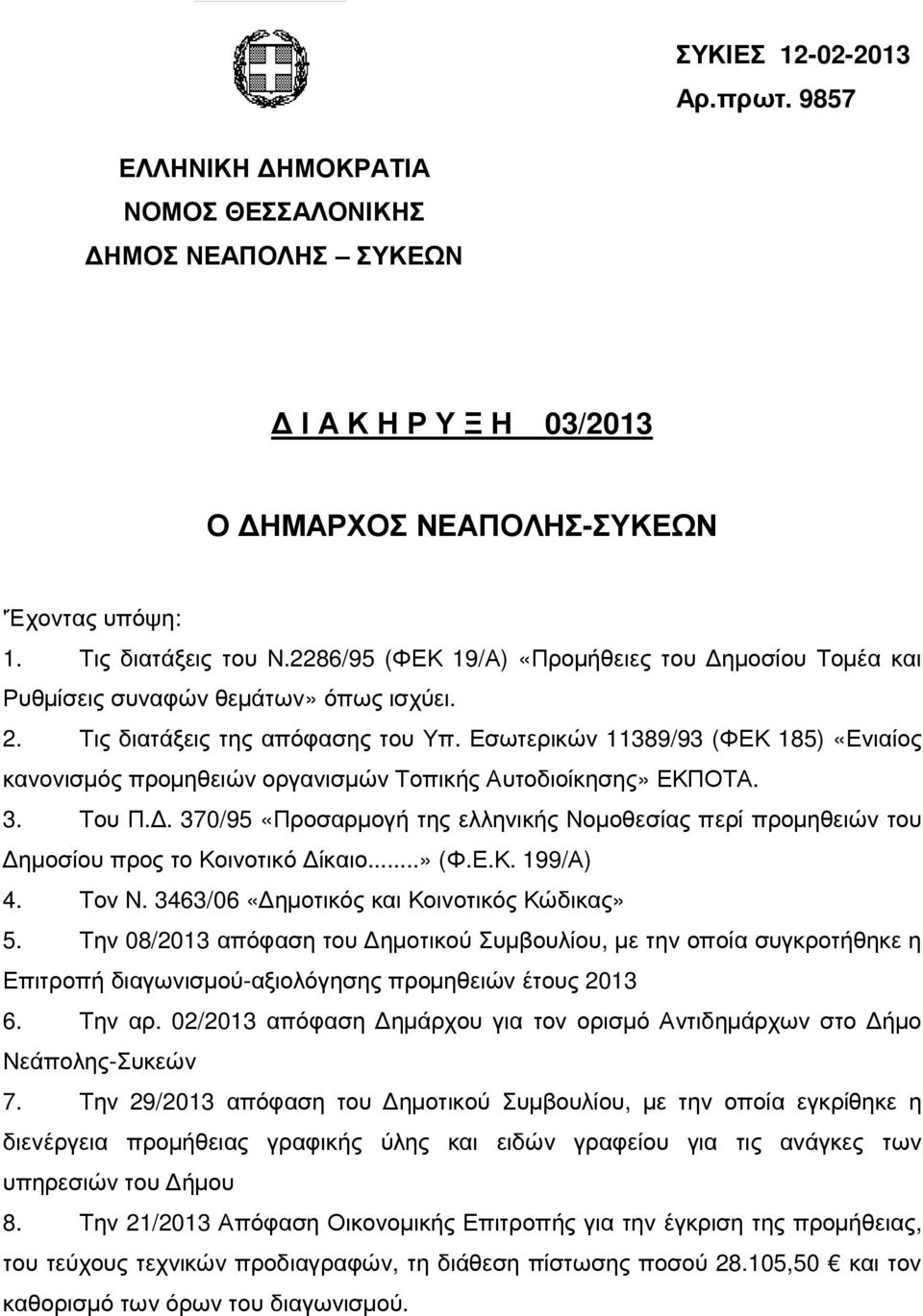 Εσωτερικών 11389/93 (ΦΕΚ 185) «Ενιαίος κανονισµός προµηθειών οργανισµών Τοπικής Αυτοδιοίκησης» ΕΚΠΟΤΑ. 3. Του Π.