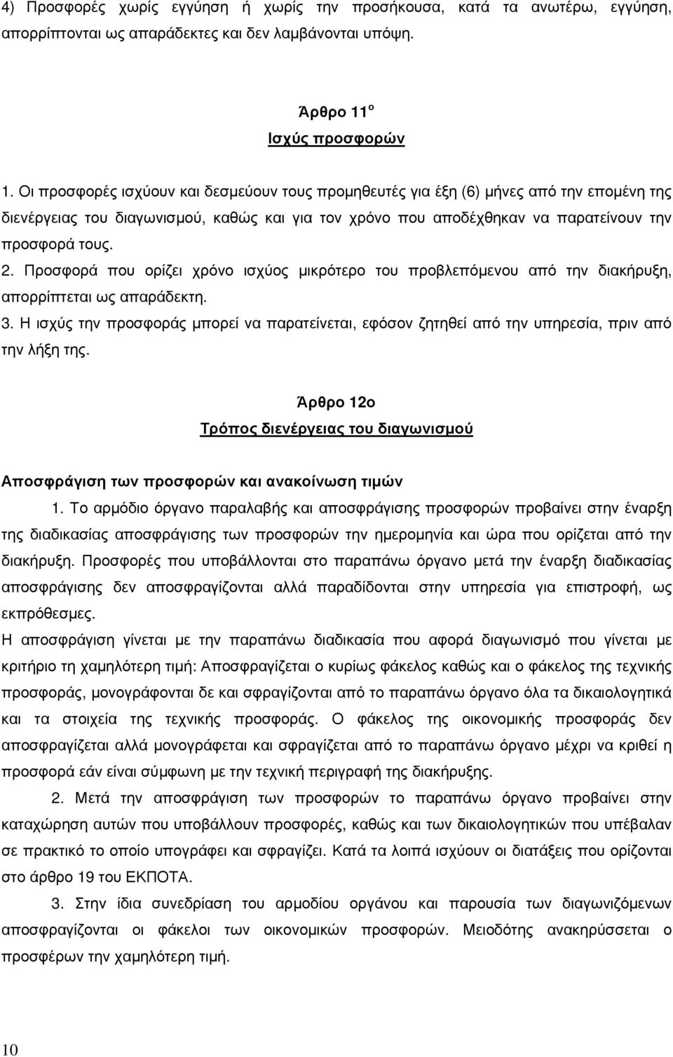 Προσφορά που ορίζει χρόνο ισχύος µικρότερο του προβλεπόµενου από την διακήρυξη, απορρίπτεται ως απαράδεκτη. 3.