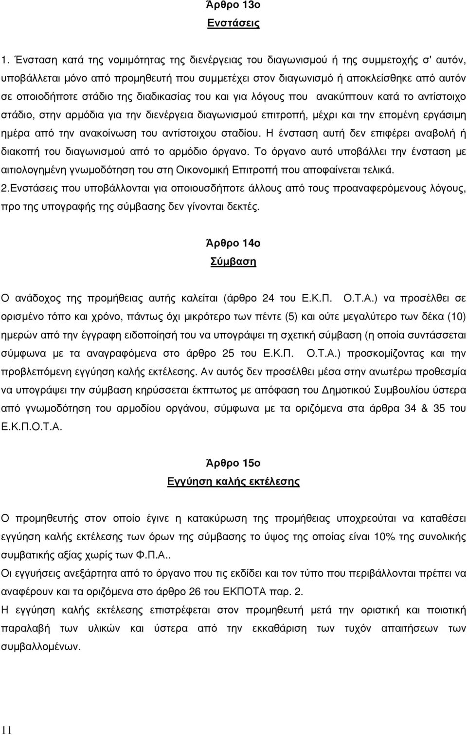 της διαδικασίας του και για λόγους που ανακύπτουν κατά το αντίστοιχο στάδιο, στην αρµόδια για την διενέργεια διαγωνισµού επιτροπή, µέχρι και την εποµένη εργάσιµη ηµέρα από την ανακοίνωση του