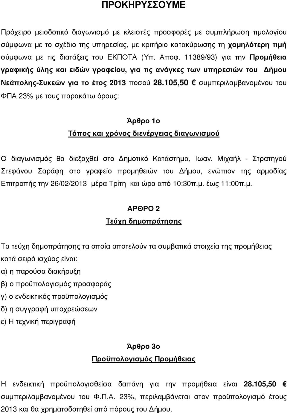 105,50 συµπεριλαµβανοµένου του ΦΠΑ 23% µε τους παρακάτω όρους: Άρθρο 1ο Τόπος και χρόνος διενέργειας διαγωνισµού Ο διαγωνισµός θα διεξαχθεί στο ηµοτικό Κατάστηµα, Ιωαν.